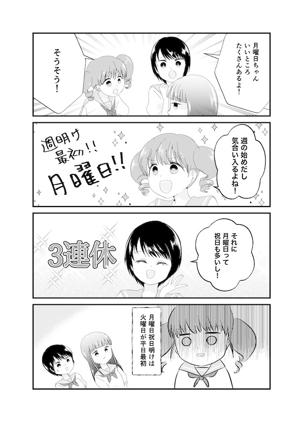 曜日ちゃん(3)