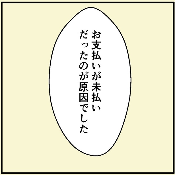 「料金未払いを指摘したら逆ギレされた話【4】」1
