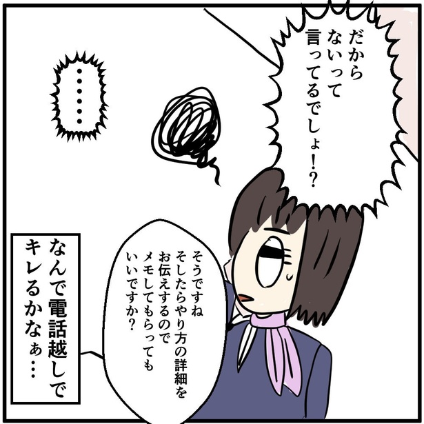 「電話でキレられる」4