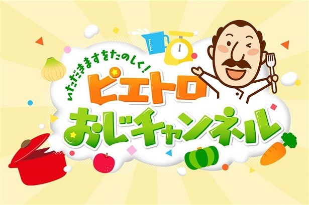 6月20日に開設された「ピエトロおじチャンネル」