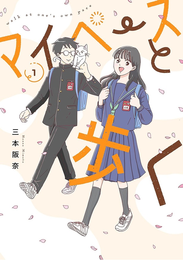 『マイペースと歩く』
