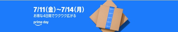 プライムデーはいつから？ Amazonより