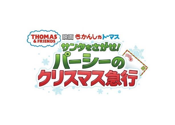 トーマス初のクリスマスムービー『映画 きかんしゃトーマス サンタをさがせ！パーシーのクリスマス急行』2025年12月12 日(金)、全国ロードショー！
