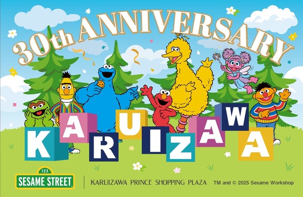 「セサミストリート」が「軽井沢・プリンスショッピングプラザ」の開業30周年を盛大に祝う！