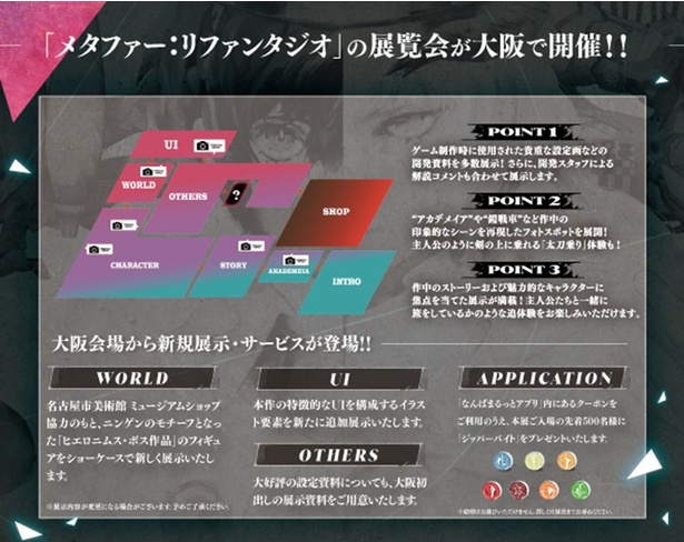  大阪会場からの新規追加要素も登場！