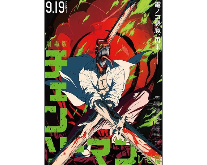 劇場版『チェンソーマン レゼ篇』9月公開！デンジを狙う刺客レゼとの甘美で残酷な恋の行方は？