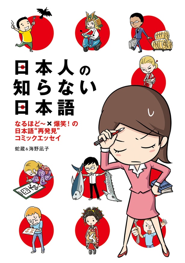 『日本人の知らない日本語』