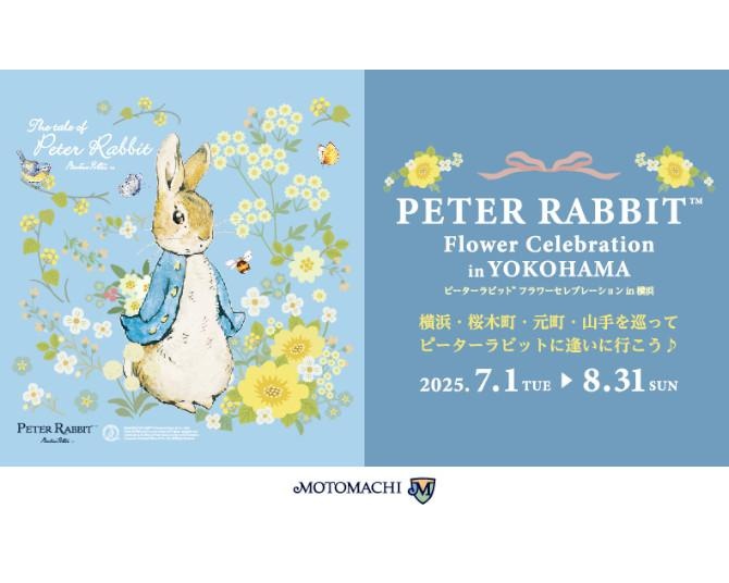 「ピーターラビット(TM) フラワーセレブレーション in 横浜」元町15店舗コラボ＆スタンプラリー詳細発表！