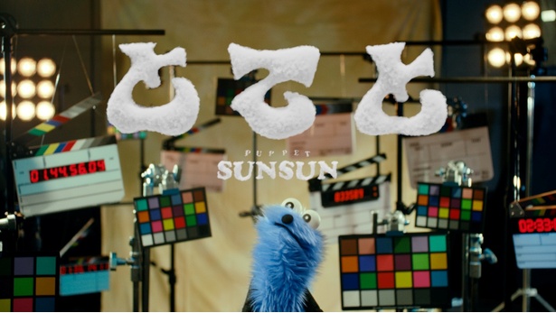 パペットスンスン とてと(Official Music Video)