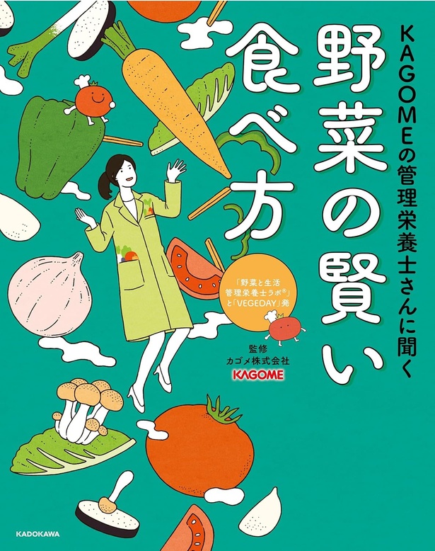 『KAGOMEの管理栄養士さんに聞く 野菜の賢い食べ方』