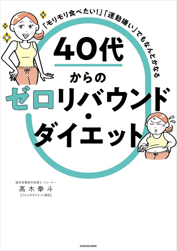 『「モリモリ食べたい！」「運動嫌い」でもなんとかなる 40代からのゼロリバウンド・ダイエット』