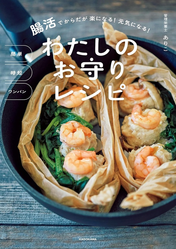 『簡単 時短 ワンパン 腸活でからだが楽になる！ 元気になる！ わたしのお守りレシピ』