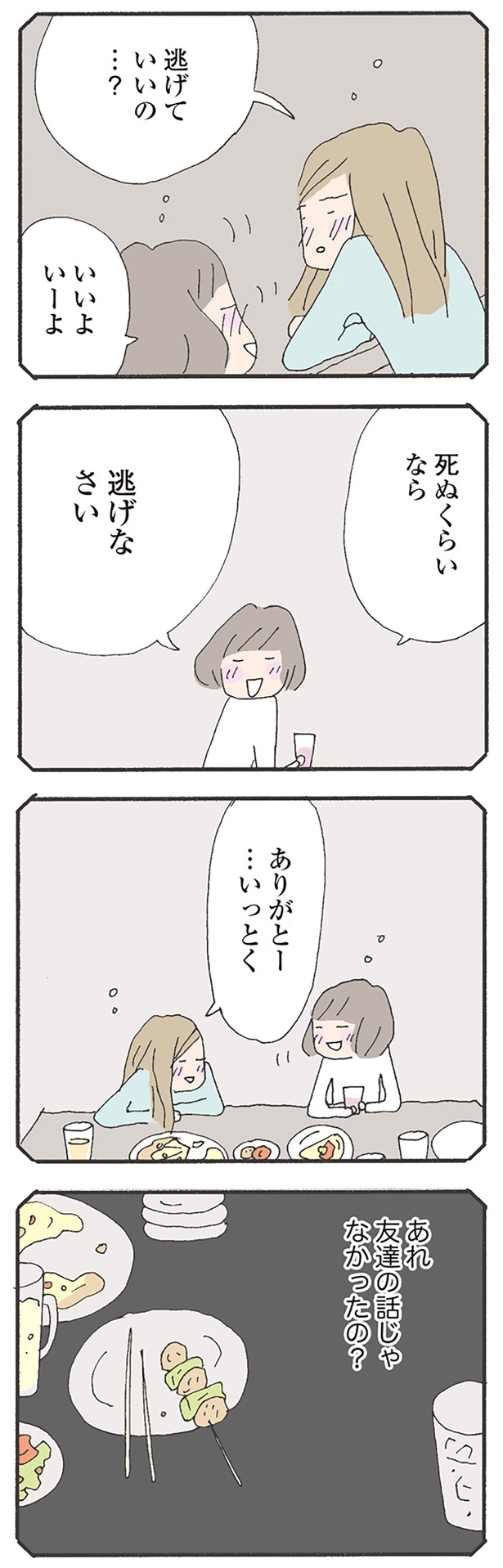 逃げていいの…？ （C）野原広子／KADOKAWA