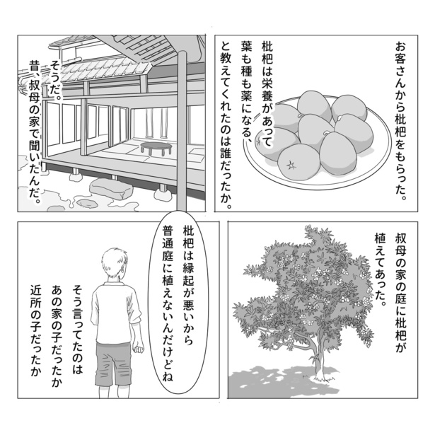 枇杷の木の話(1)