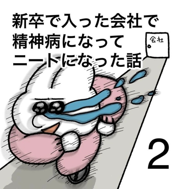 「新卒で入った会社で精神病になってニートになった話」2-1