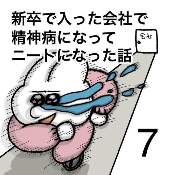 「新卒で入った会社で精神病になってニートになった話」7-1