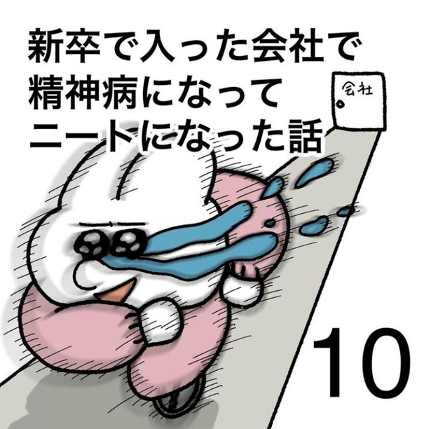 「新卒で入った会社で精神病になってニートになった話」10-1