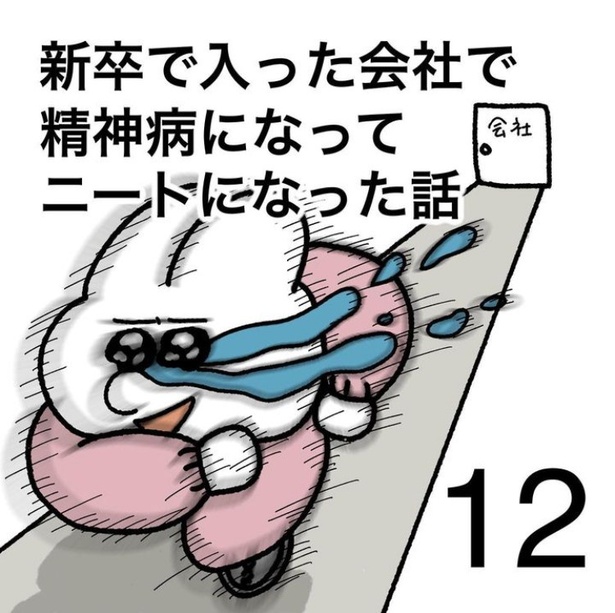 「新卒で入った会社で精神病になってニートになった話」12-1