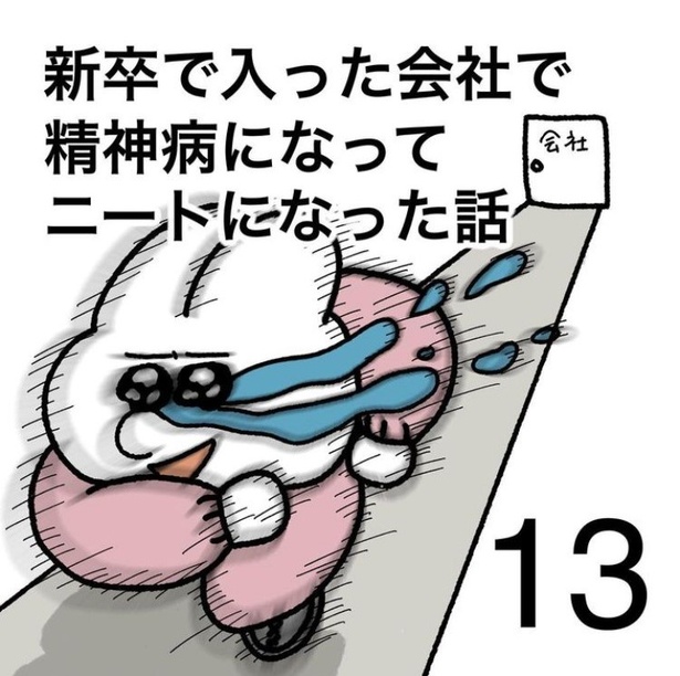 「新卒で入った会社で精神病になってニートになった話」13-1