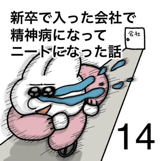 「新卒で入った会社で精神病になってニートになった話」14-1