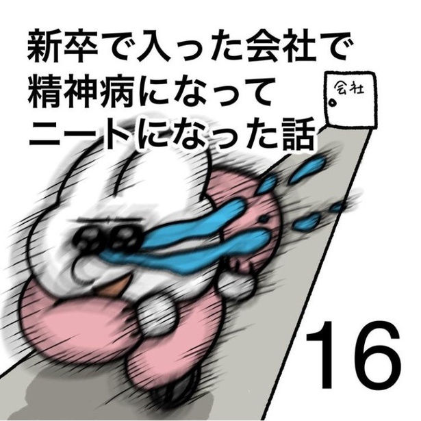 「新卒で入った会社で精神病になってニートになった話」16-1