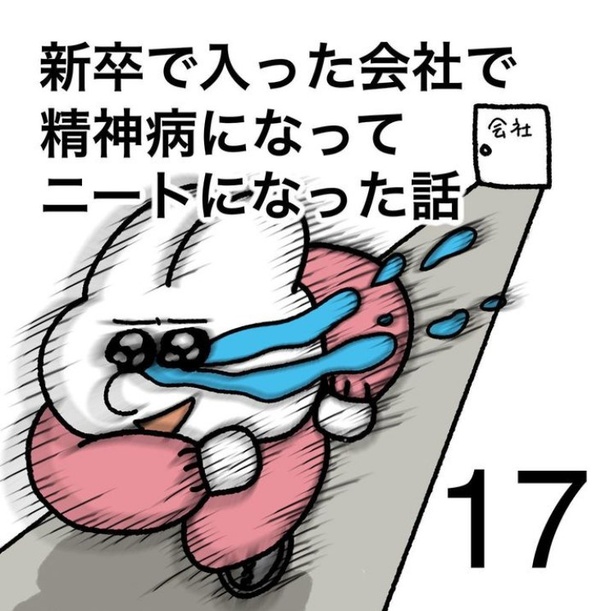 「新卒で入った会社で精神病になってニートになった話」17-1