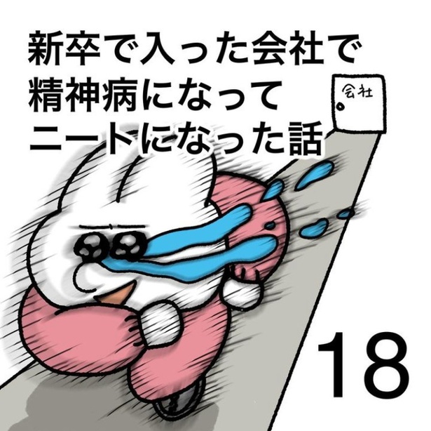 「新卒で入った会社で精神病になってニートになった話」18-1