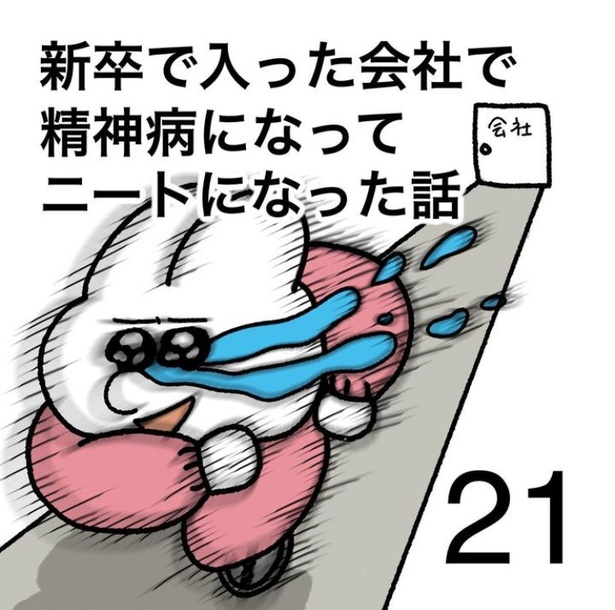 「新卒で入った会社で精神病になってニートになった話」21-1