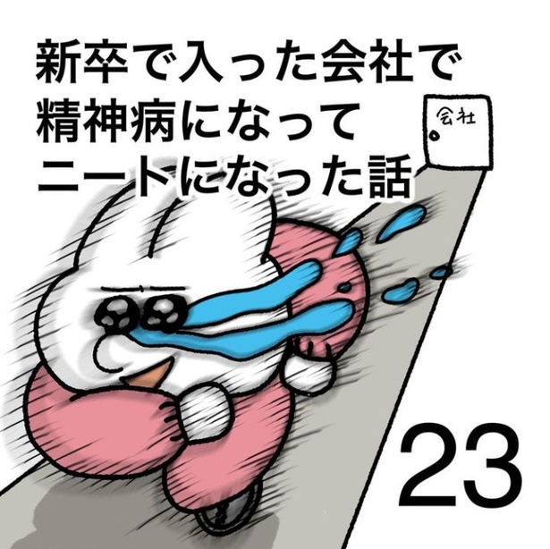「新卒で入った会社で精神病になってニートになった話」23-1