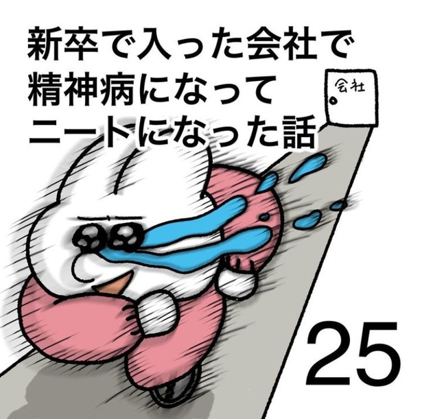 「新卒で入った会社で精神病になってニートになった話」25-1