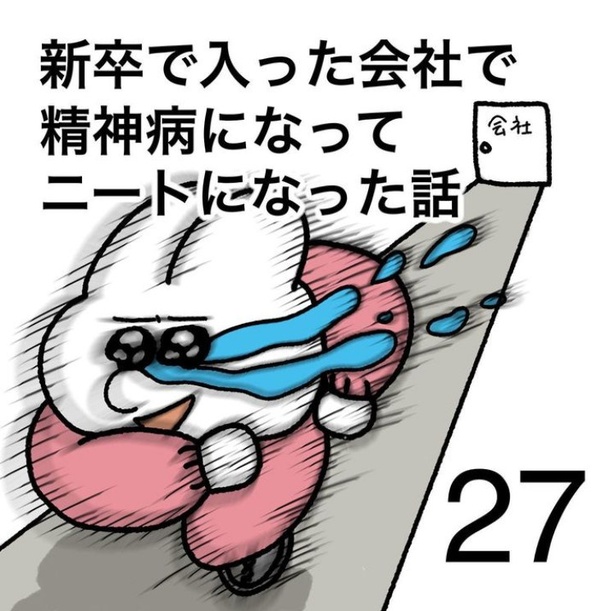 「新卒で入った会社で精神病になってニートになった話」27-1