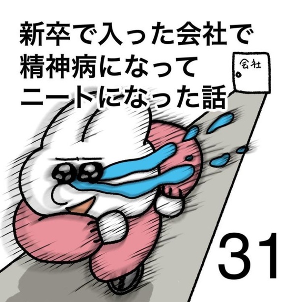  「新卒で入った会社で精神病になってニートになった話」31-1