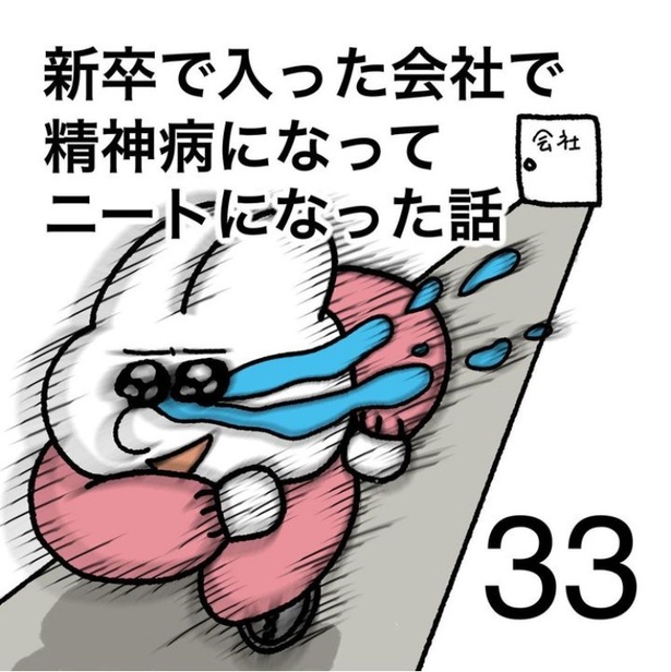 「新卒で入った会社で精神病になってニートになった話」33-1