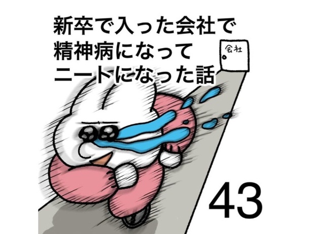 「新卒で入った会社で精神病になってニートになった話」43-1