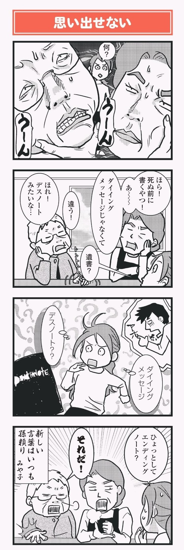 「祖母みや子100歳 年を取るって楽しく愉快だ！」思い出せない