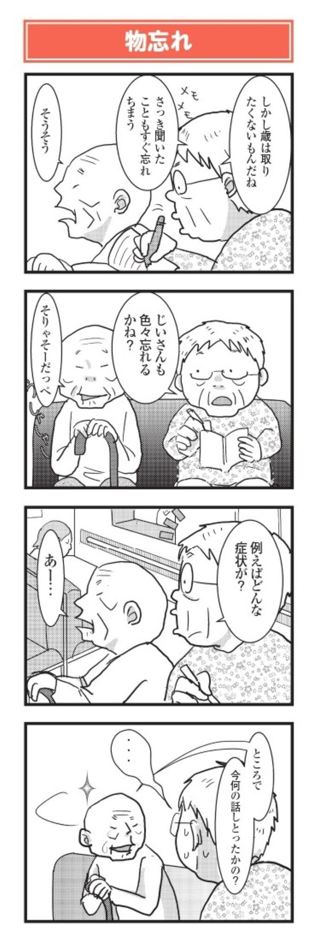 「祖母みや子100歳 年を取るって楽しく愉快だ！」物忘れ