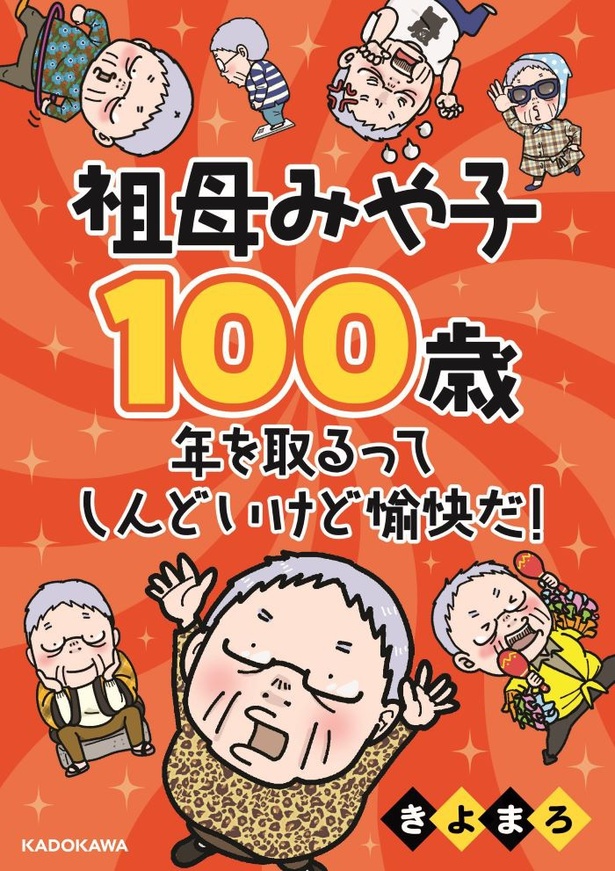 「祖母みや子100歳 年を取るって楽しく愉快だ！」