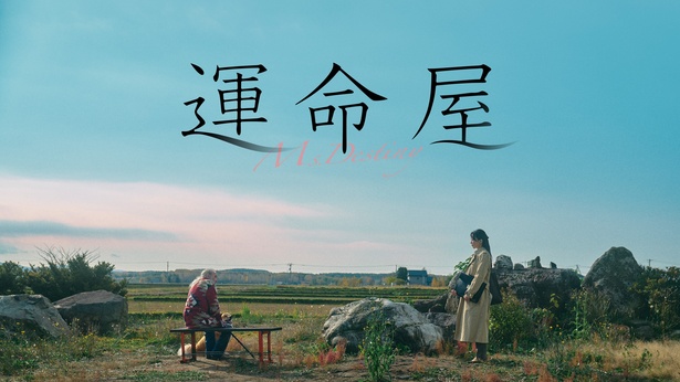 映画「運命屋」