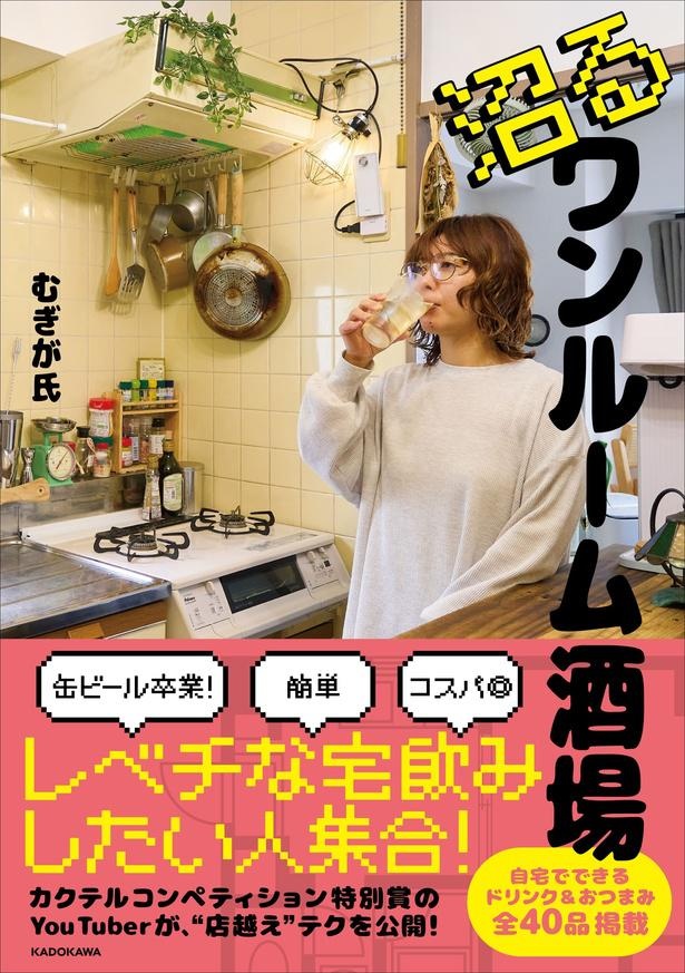 SNS総フォロワー33.5万人！カクテルコンペティション特別賞受賞のYouTuberによる「レベチな宅飲み」を提案する初書籍が8月26日に発売！限定特典に「ハイボールに合うレシピ」
