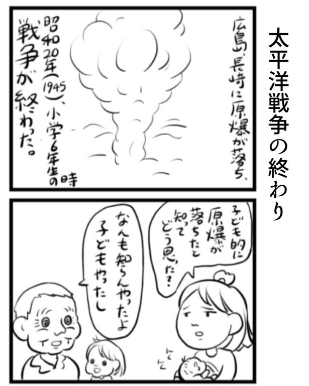 当時は広島と長崎に原爆が投下されたことを知らなかった義父 18-1