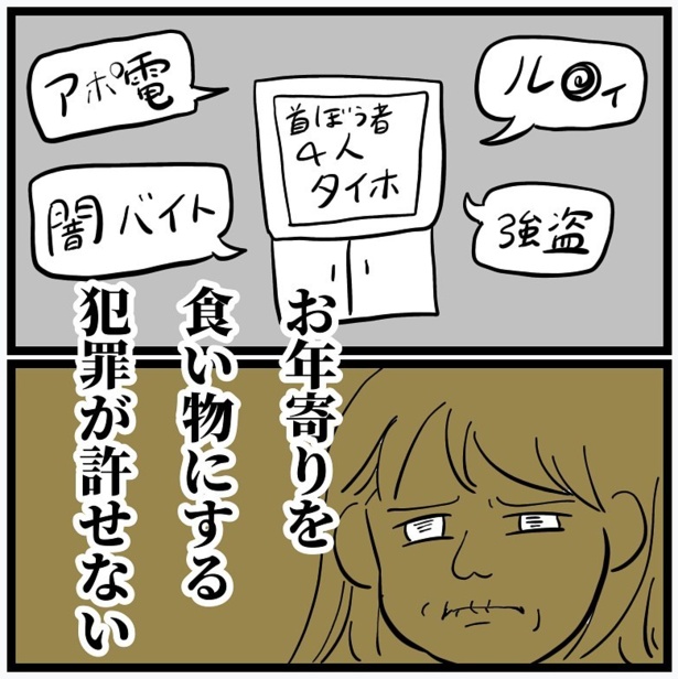 「年寄りを食い物にする犯罪は許されない」01