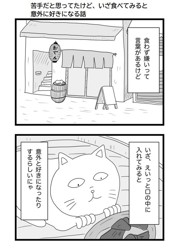 苦手だと思ってたけど、いざ食べてみると意外に好きになる話01