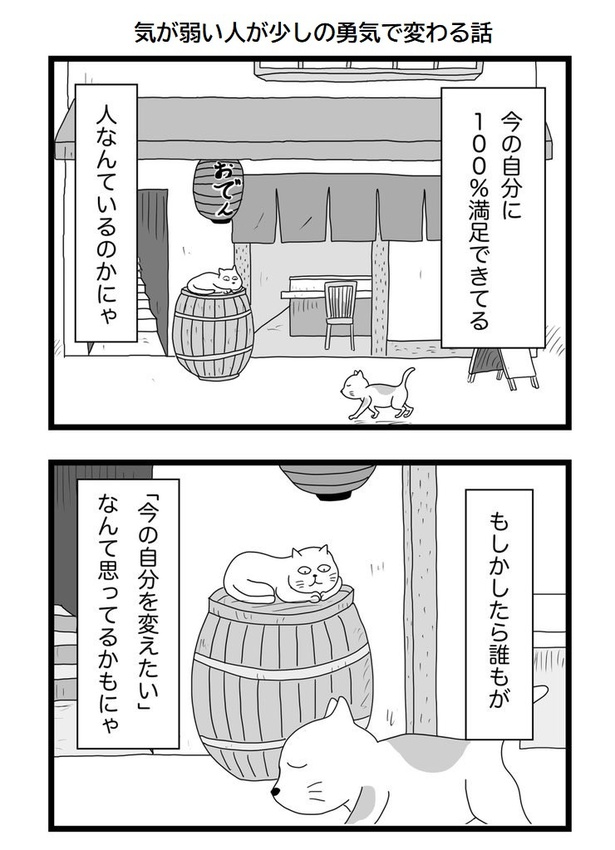 気が弱い人が少しの勇気で変わる話01