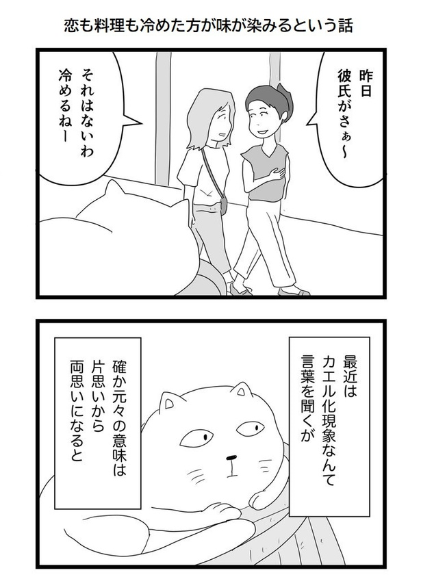恋も料理も冷めた方が味が染みるという話01