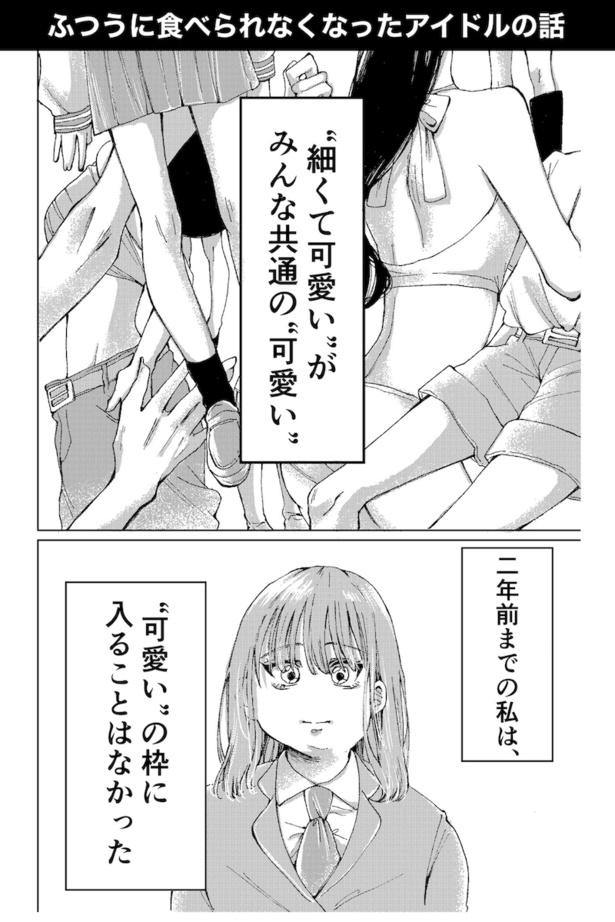 ふつうに食べられなくなったアイドルの話(1)