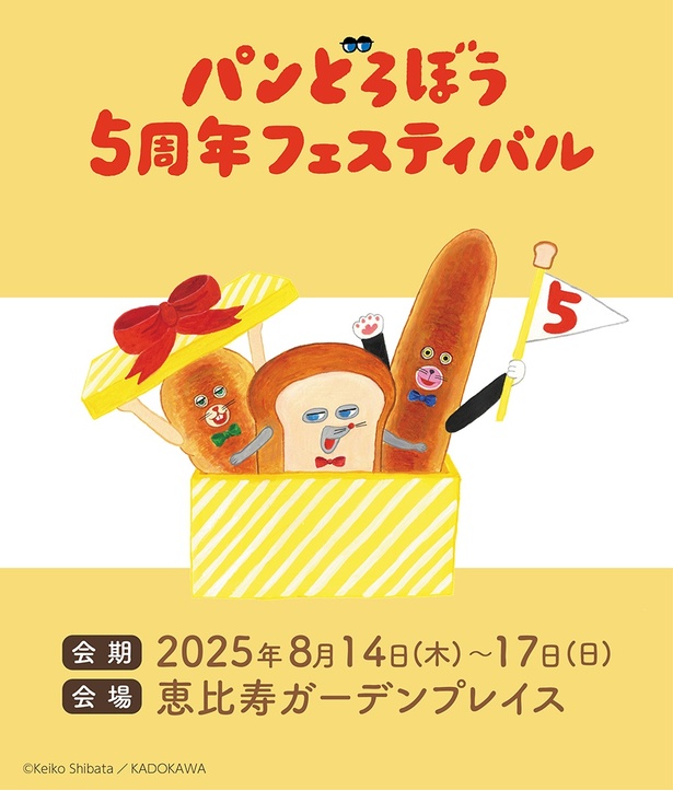 刊行5周年を祝う「パンどろぼう5周年フェスティバル」開催決定！お盆は恵比寿の会場へ