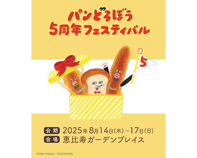 作者も登場！絵本『パンどろぼう』が刊行5周年を記念したイベントを開催！8/14〜17の4日間は恵比寿ガーデンプレイスへ