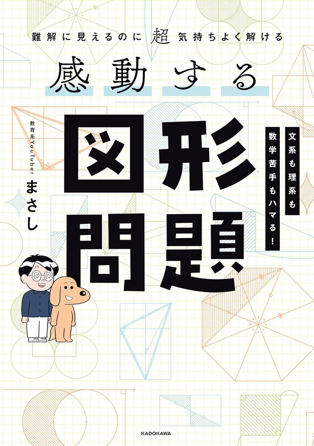 『難解に見えるのに超気持ちよく解ける 感動する図形問題』