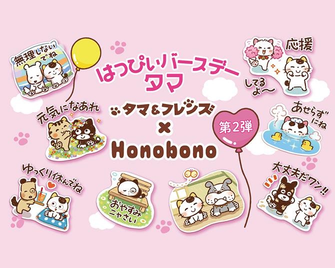 「タマ＆フレンズ」をHonobonoさんが描く！タマの誕生日を記念した使い勝手のよすぎるLINEスタンプが登場