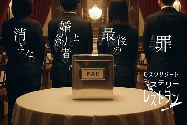 ミステリーレストラン～消えた婚約者と最後の罪～